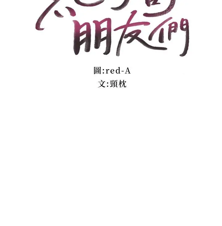 漫画《继母的朋友们》第98话第3张图