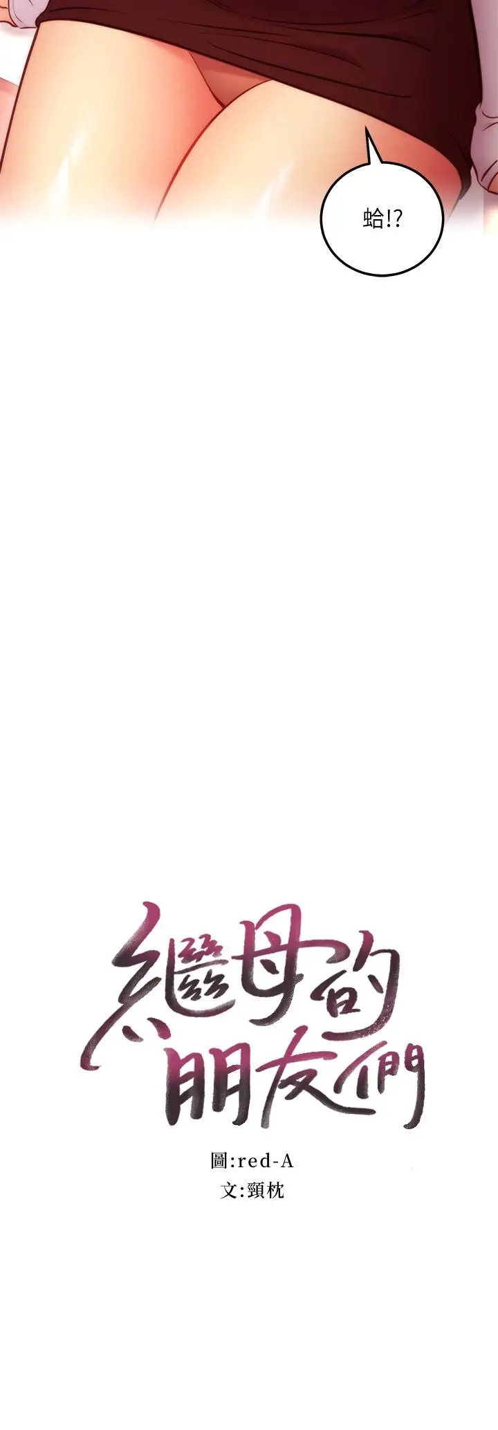 漫画《继母的朋友们》第133话第2张图