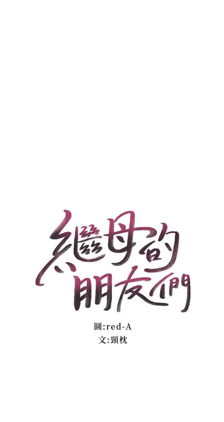 漫画《继母的朋友们》第60话第2张图