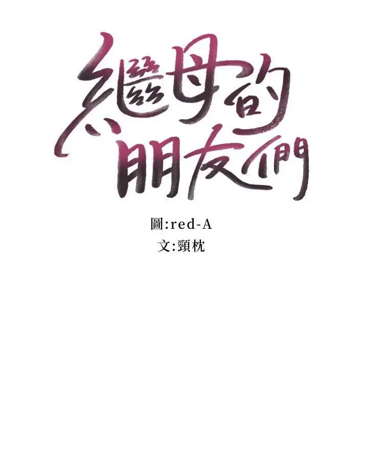 漫画《继母的朋友们》第144话第3张图