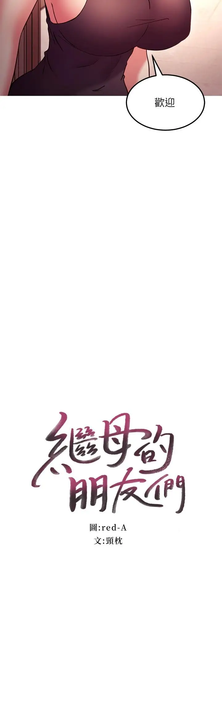 漫画《继母的朋友们》第135话第2张图