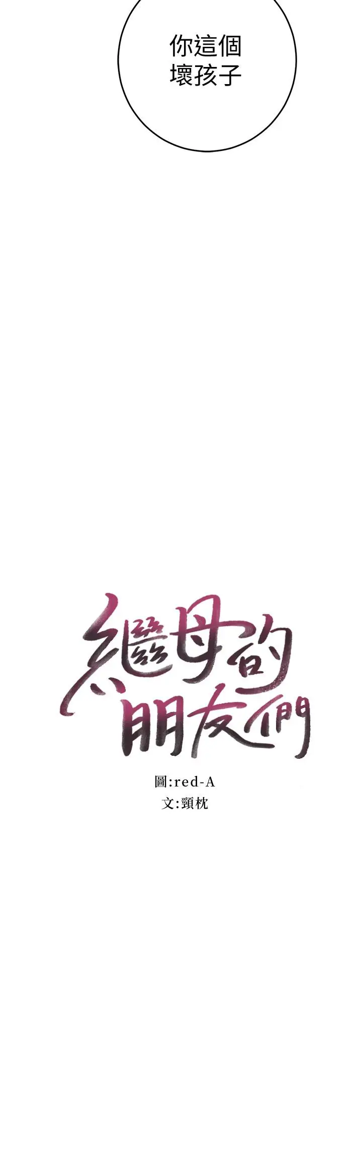 漫画《继母的朋友们》第20话第2张图