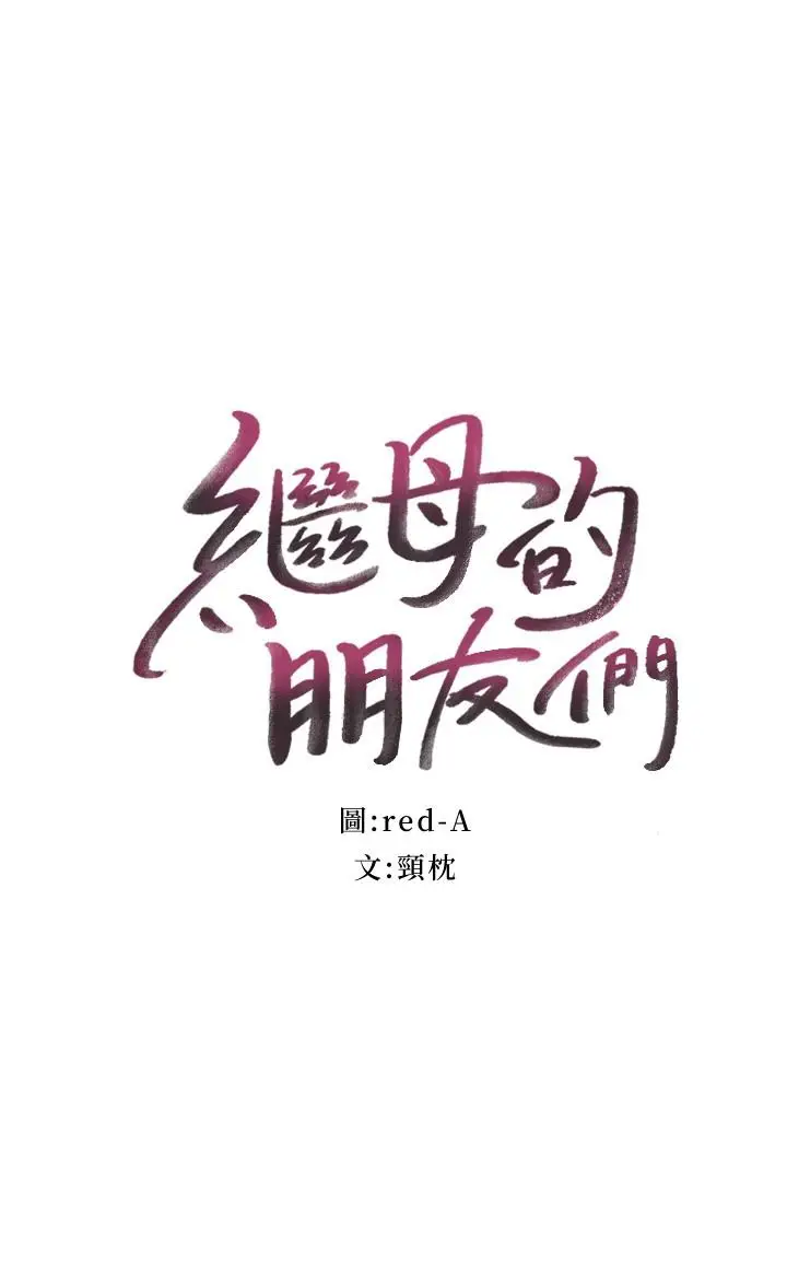 漫画《继母的朋友们》第102话第2张图