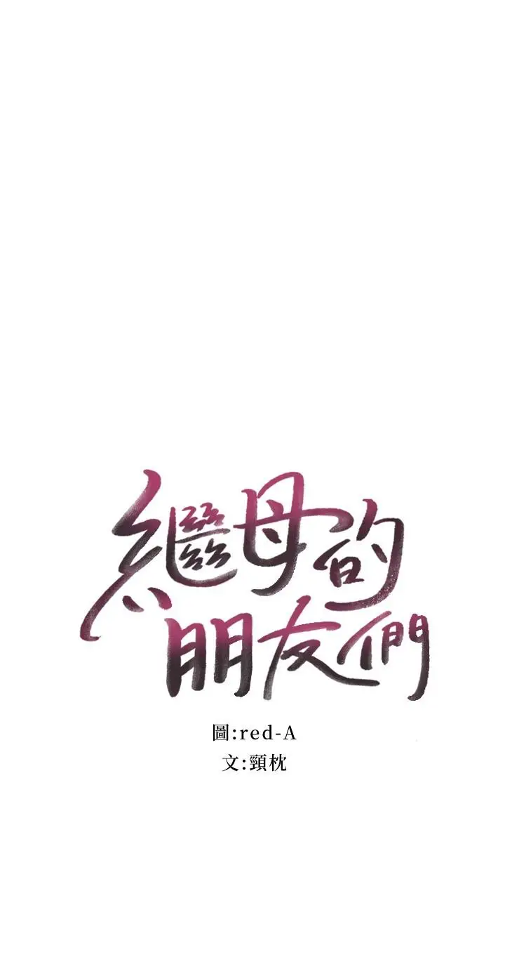 漫画《继母的朋友们》第99话第2张图