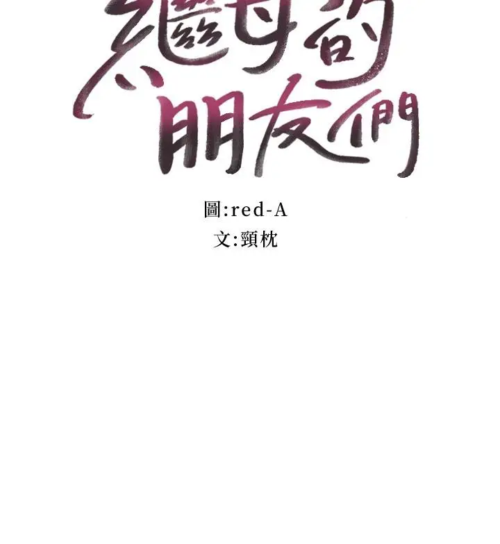 漫画《继母的朋友们》第137话第3张图