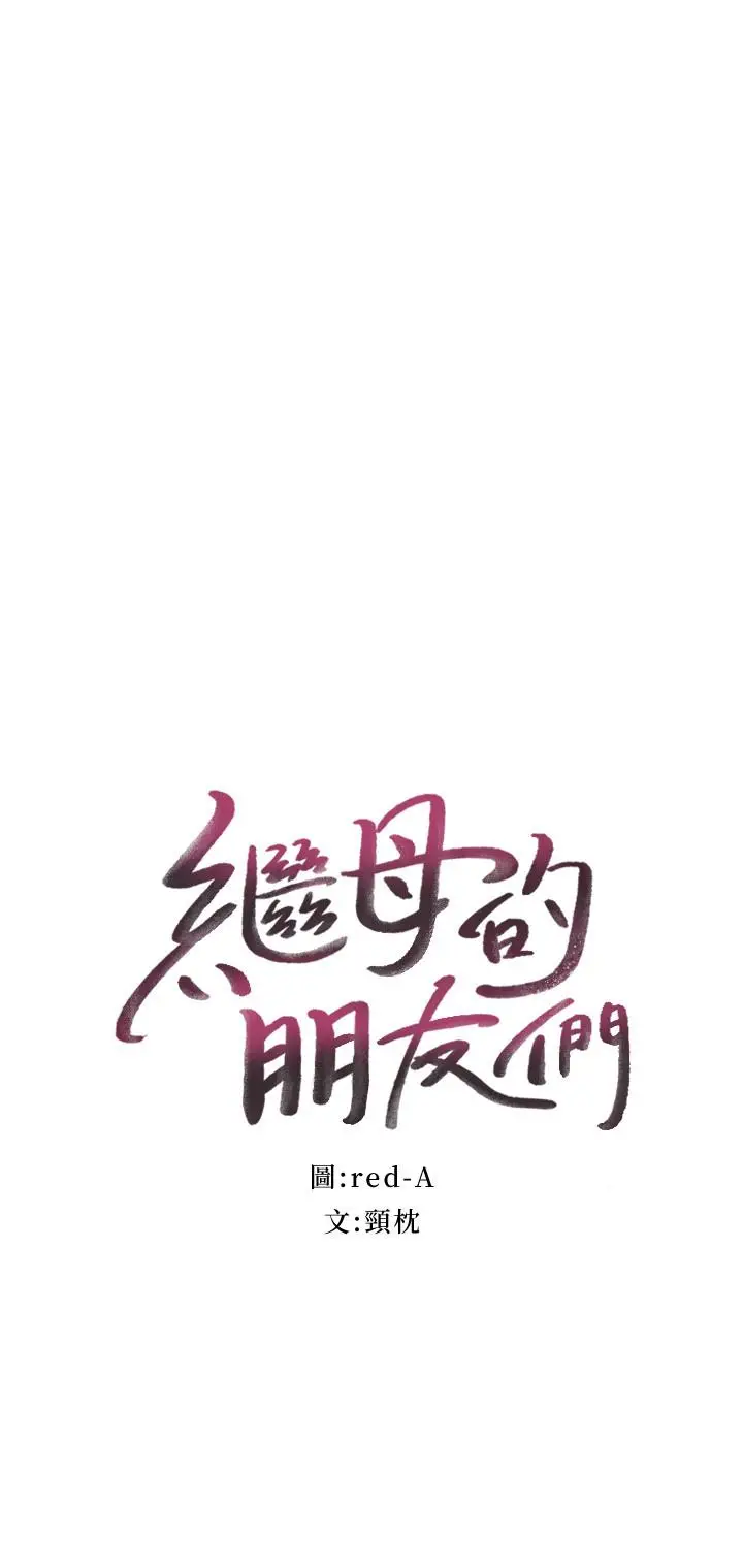 漫画《继母的朋友们》第73话第2张图