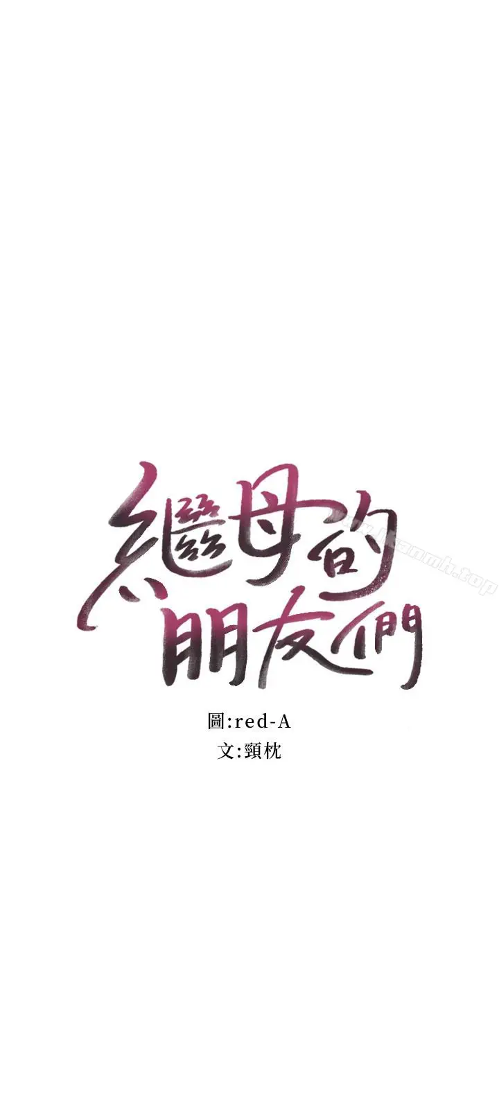 漫画《继母的朋友们》第7话第4张图
