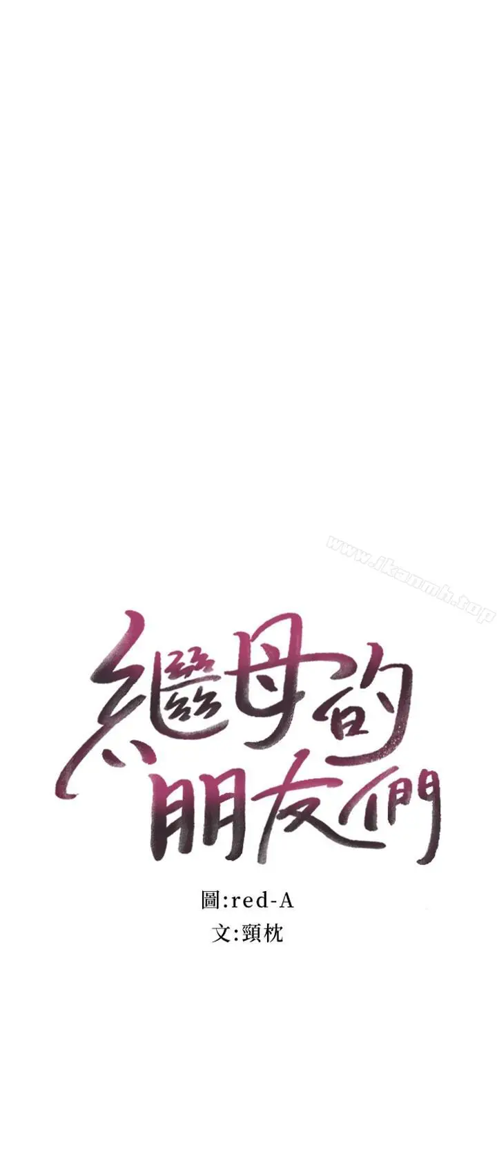 漫画《继母的朋友们》第16话第2张图