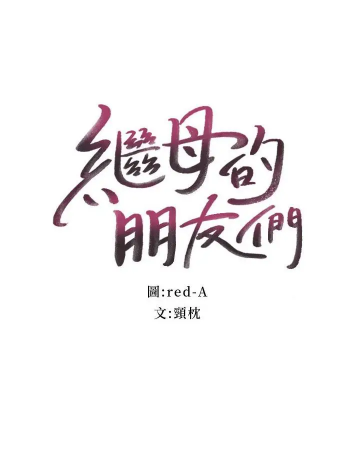 漫画《继母的朋友们》第145话第2张图