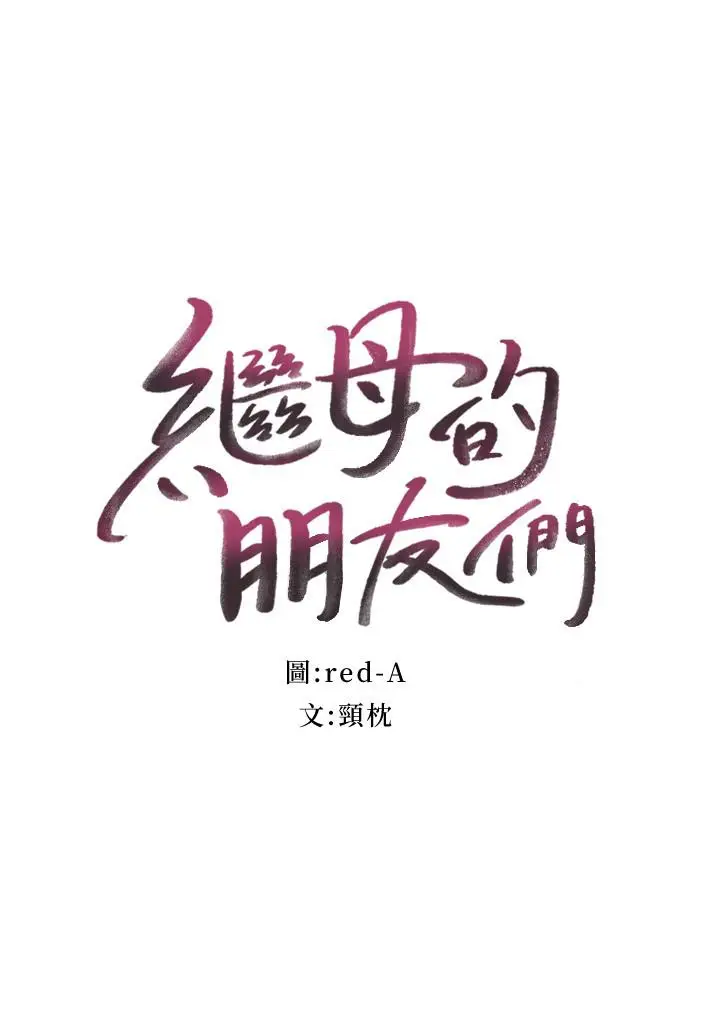 漫画《继母的朋友们》第74话第3张图