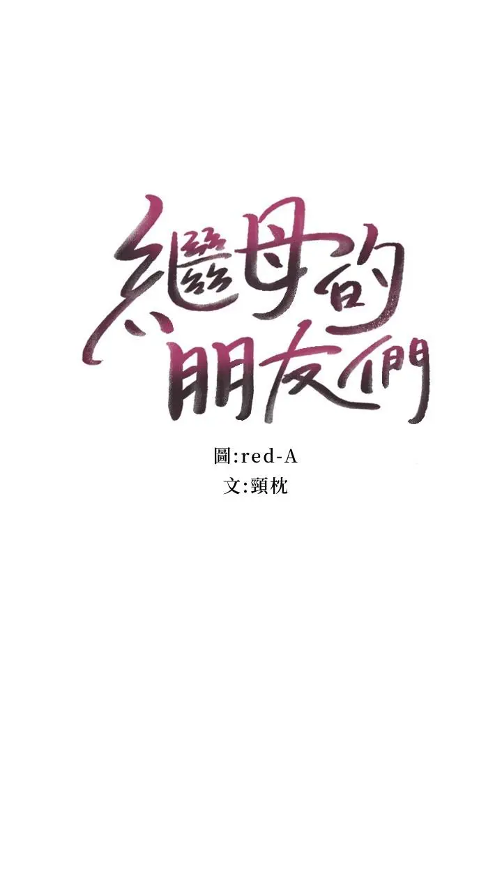 漫画《继母的朋友们》第125话第3张图