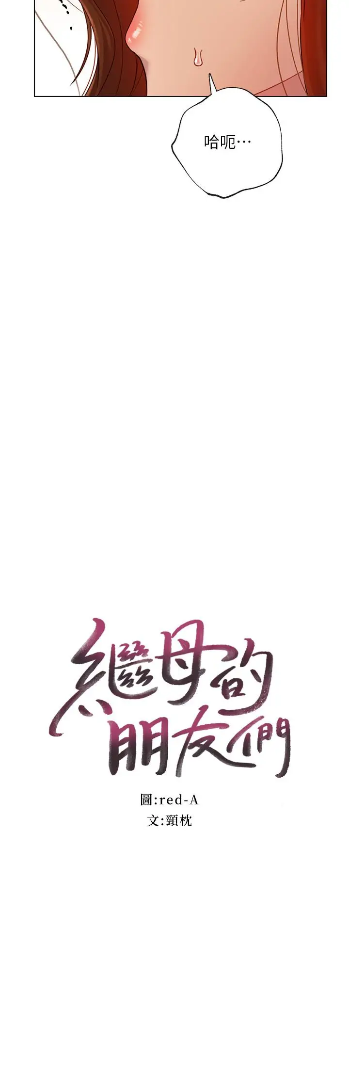 漫画《继母的朋友们》第24话第2张图