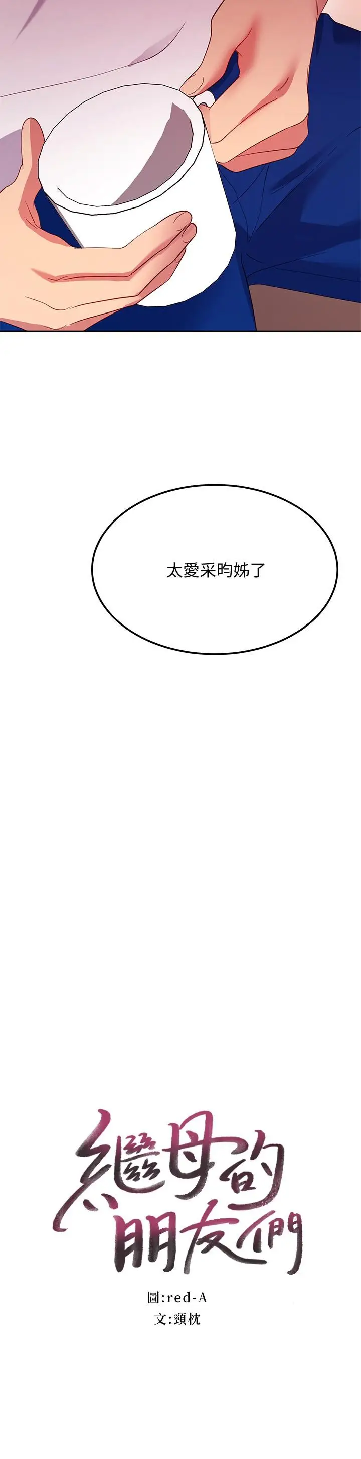 漫画《继母的朋友们》第109话第2张图