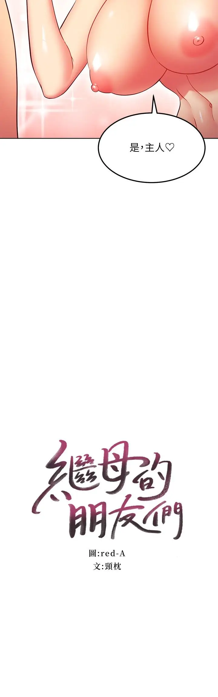 漫画《继母的朋友们》第130话第2张图
