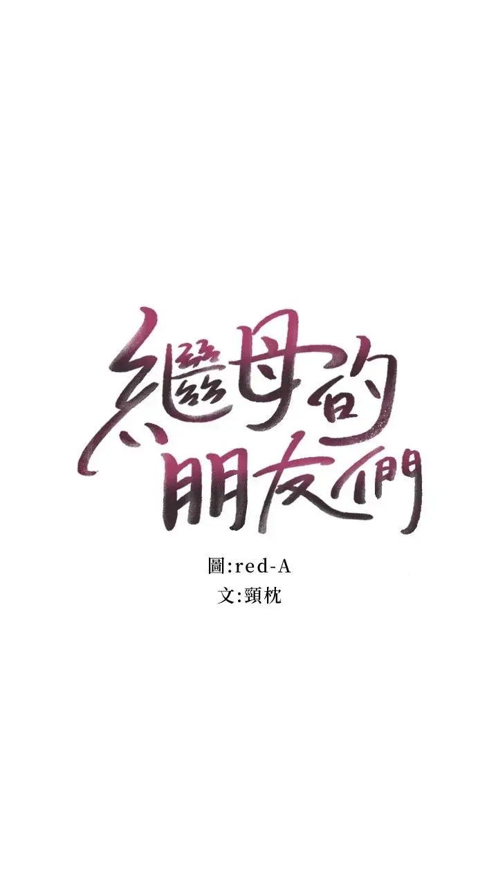 漫画《继母的朋友们》第91话第2张图