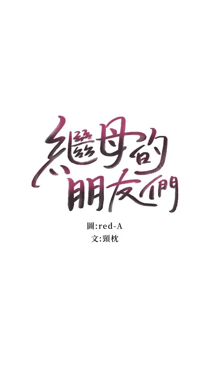 漫画《继母的朋友们》第107话第2张图