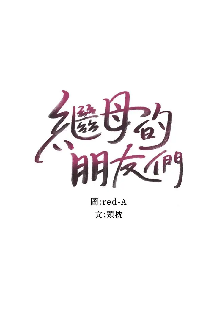 漫画《继母的朋友们》第66话第2张图