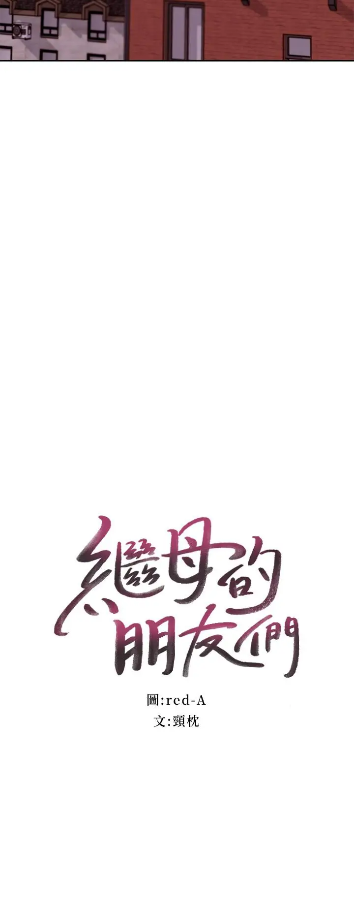 漫画《继母的朋友们》第75话第3张图