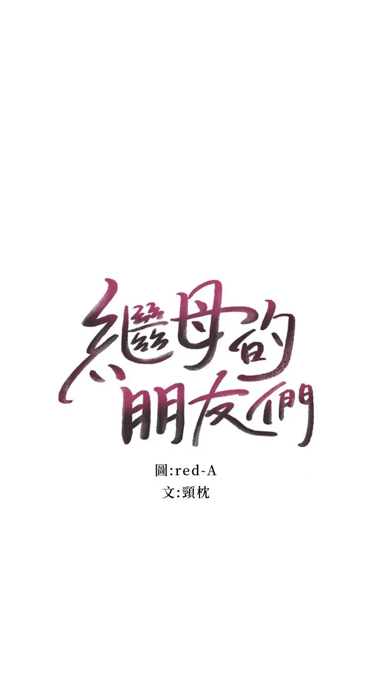 漫画《继母的朋友们》第26话第2张图