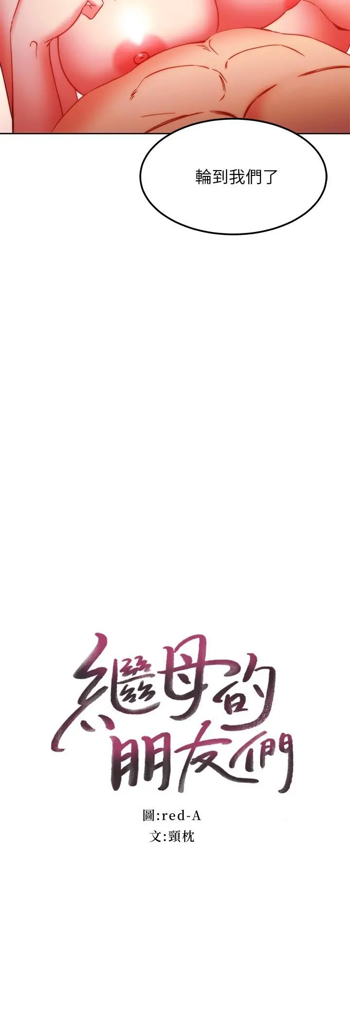漫画《继母的朋友们》第139话第2张图