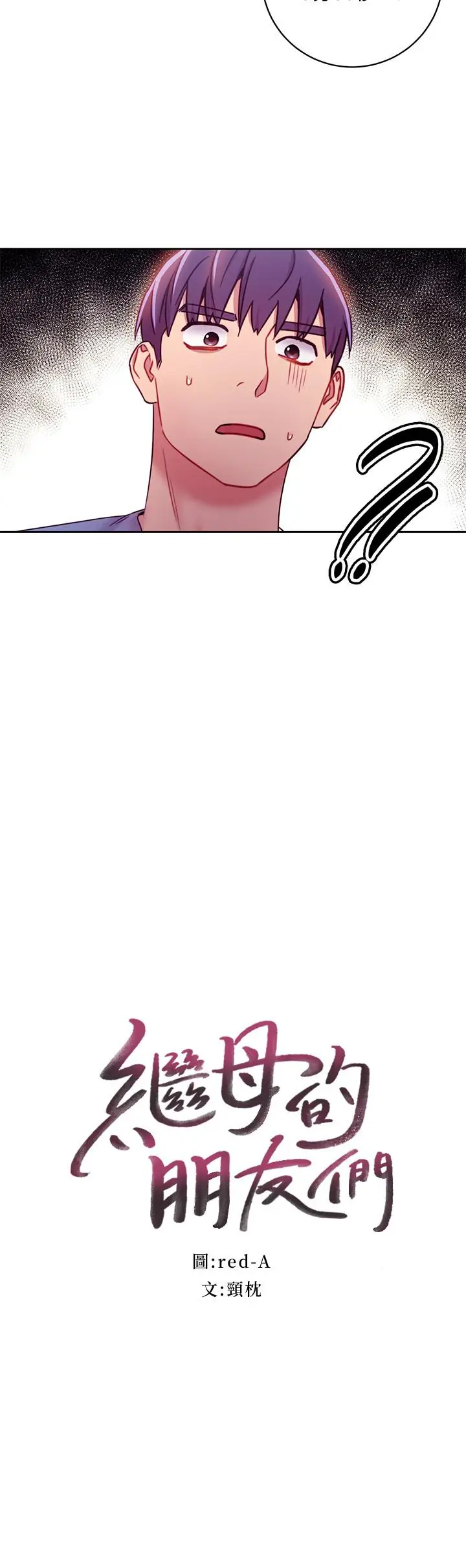 漫画《继母的朋友们》第33话第2张图