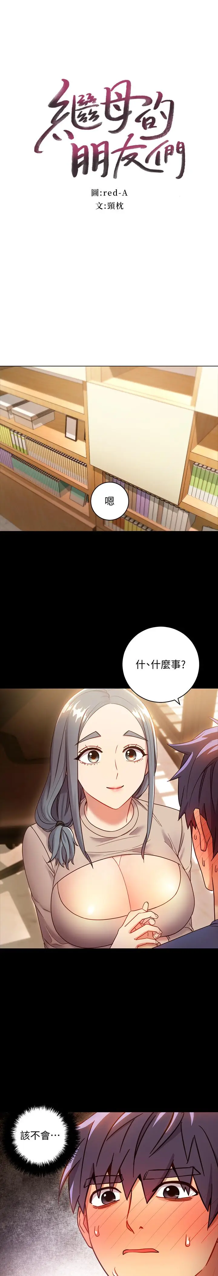 漫画《继母的朋友们》第19话第3张图