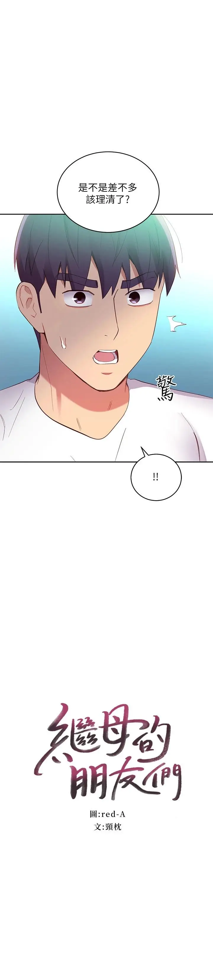 漫画《继母的朋友们》第95话第2张图