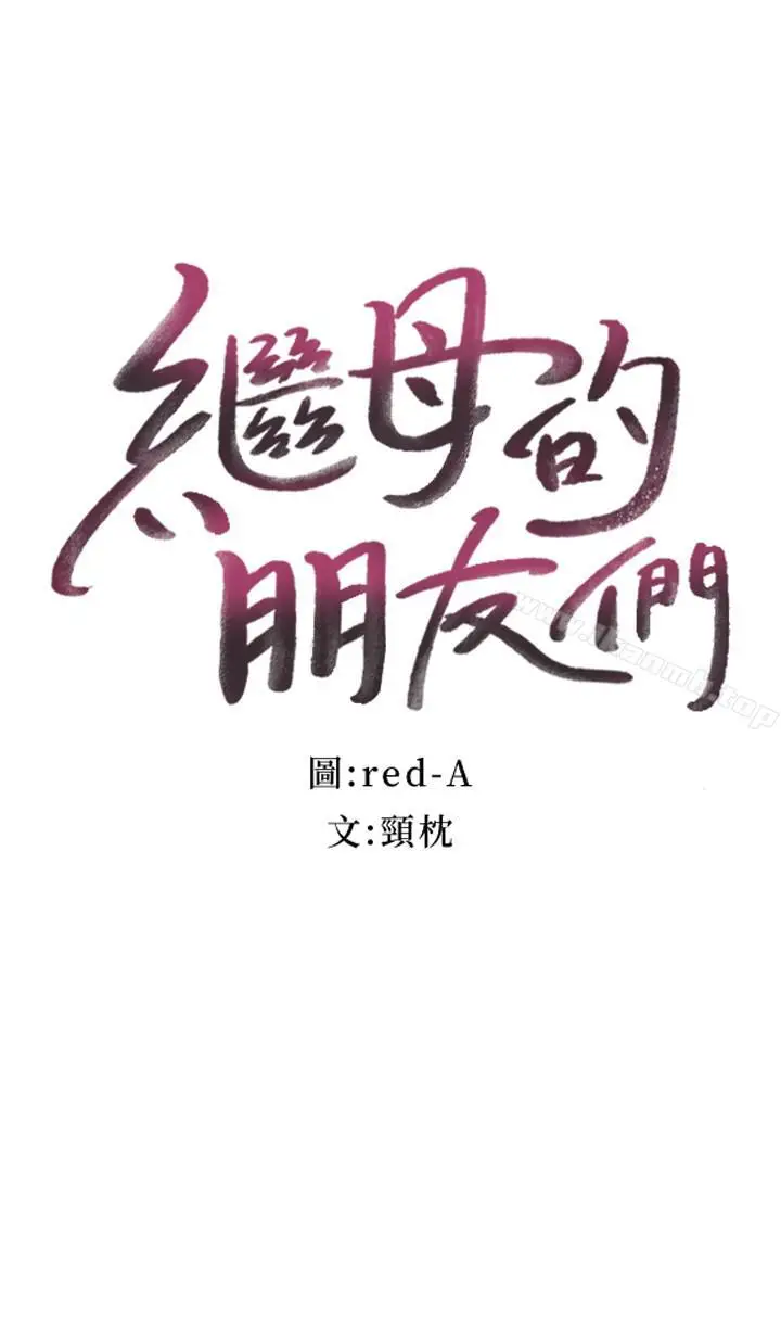 漫画《继母的朋友们》第12话第3张图