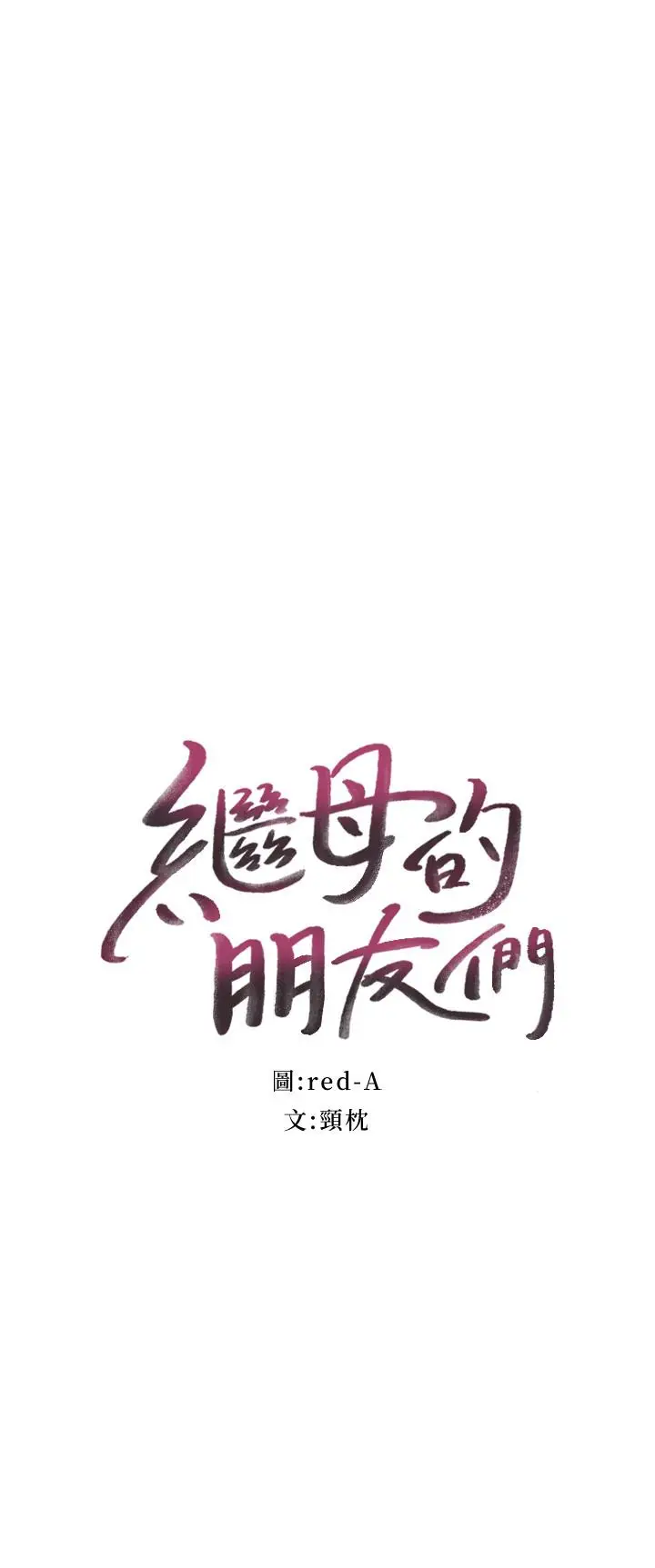 漫画《继母的朋友们》第38话第2张图