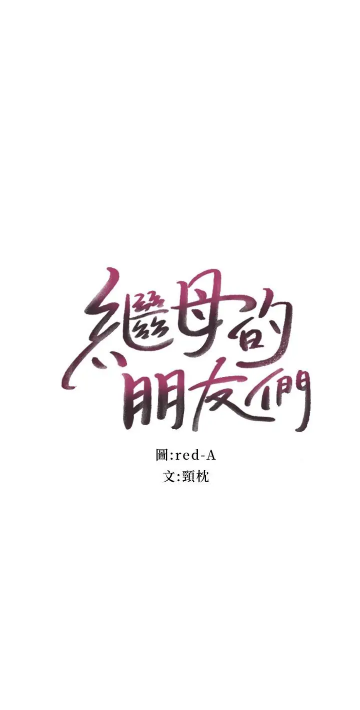 漫画《继母的朋友们》第52话第2张图