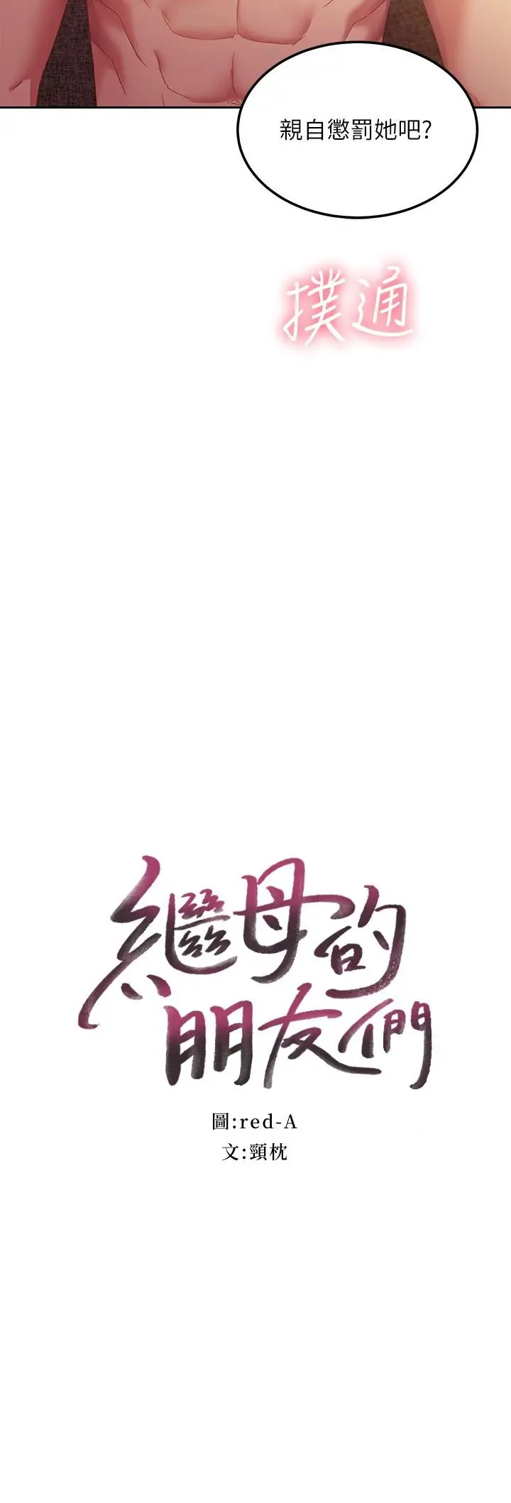 漫画《继母的朋友们》第101话第2张图