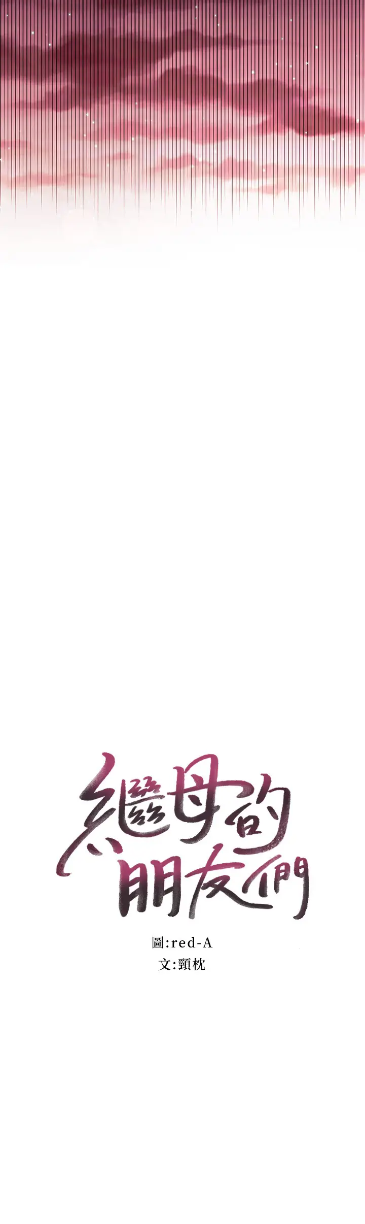 漫画《继母的朋友们》第61话第3张图