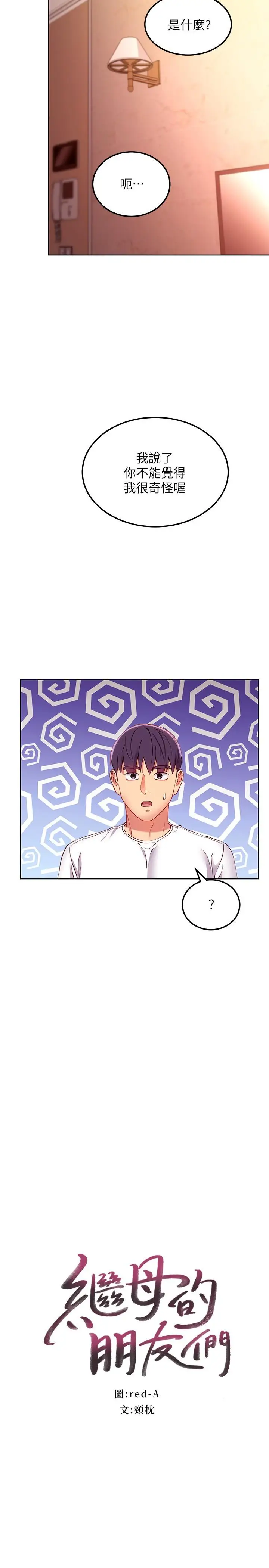 漫画《继母的朋友们》第110话第2张图