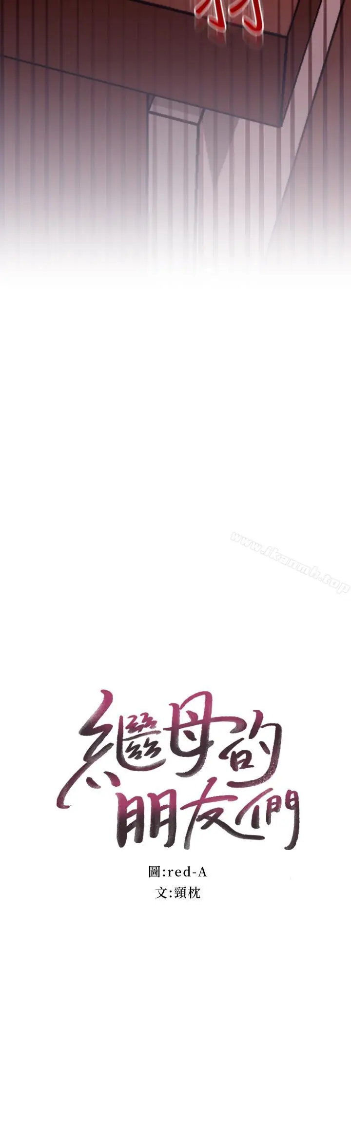 漫画《继母的朋友们》第11话第3张图