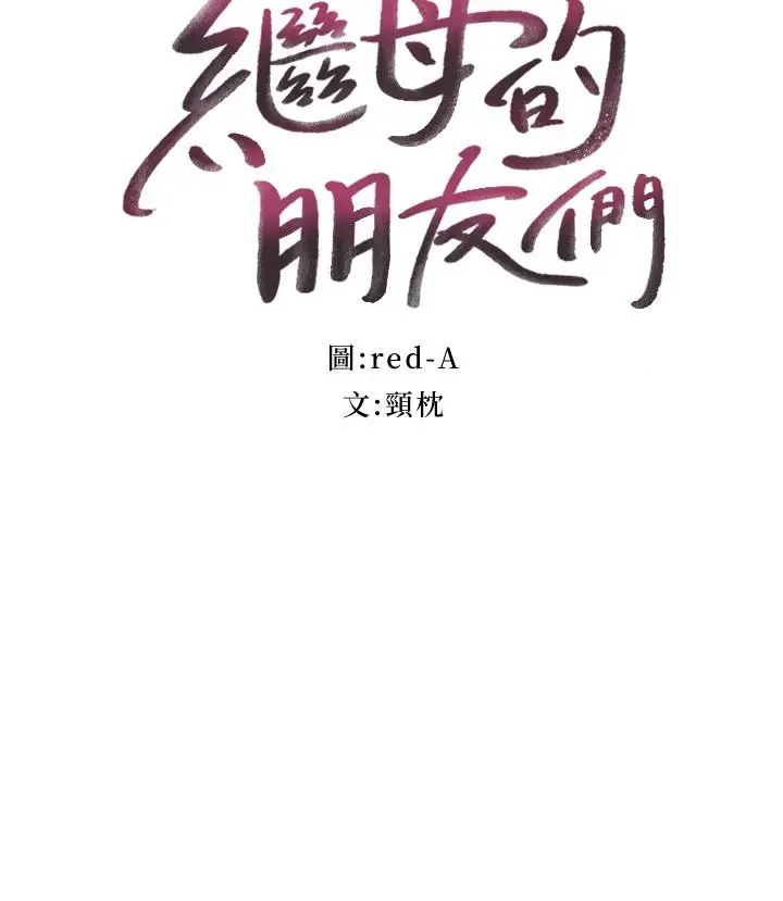 漫画《继母的朋友们》第82话第3张图