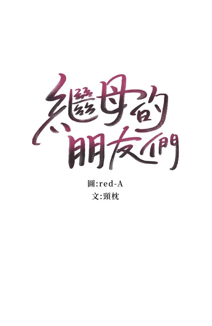 漫画《继母的朋友们》第31话第2张图