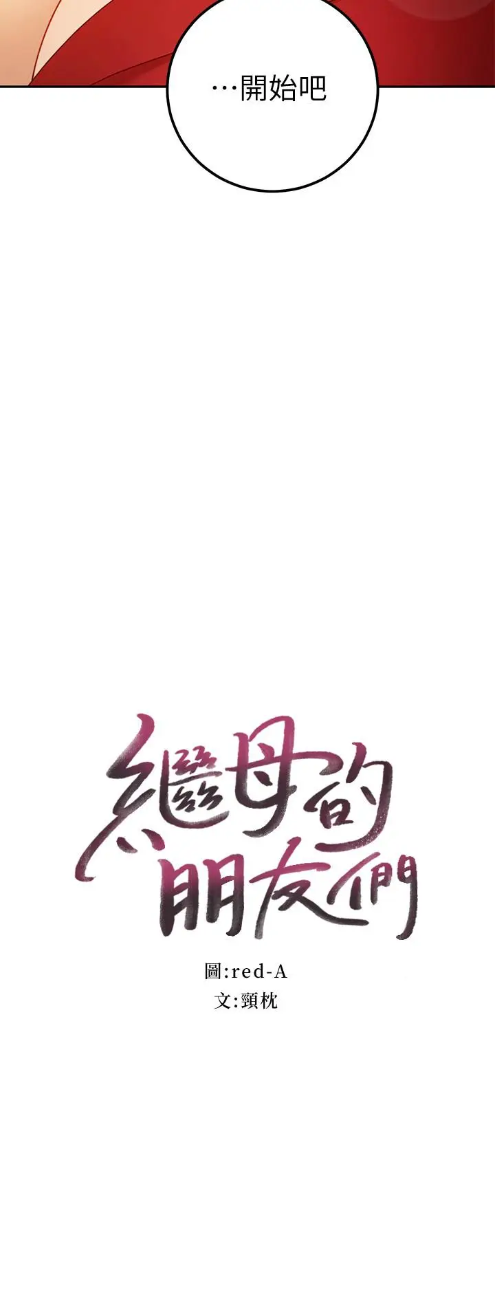 漫画《继母的朋友们》第39话第2张图