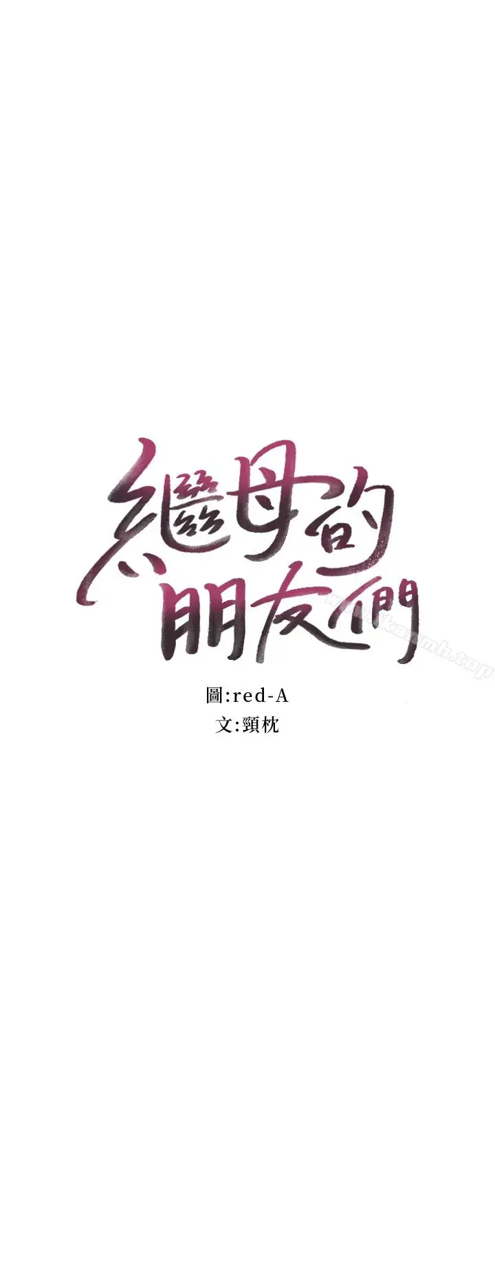 漫画《继母的朋友们》第4话第3张图