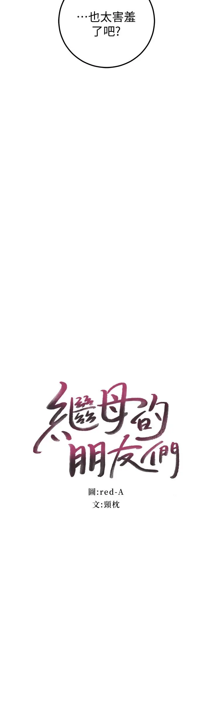漫画《继母的朋友们》第49话第2张图