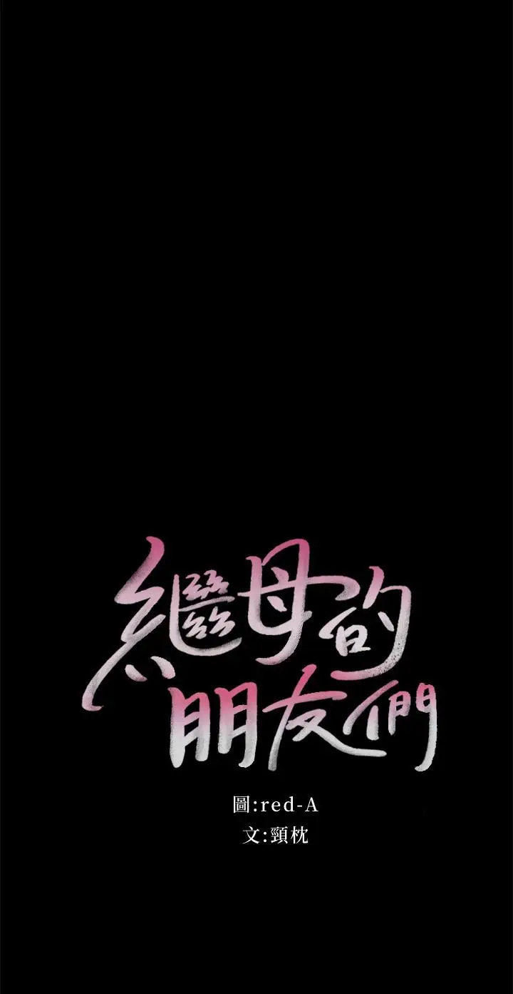 漫画《继母的朋友们》第79话第2张图