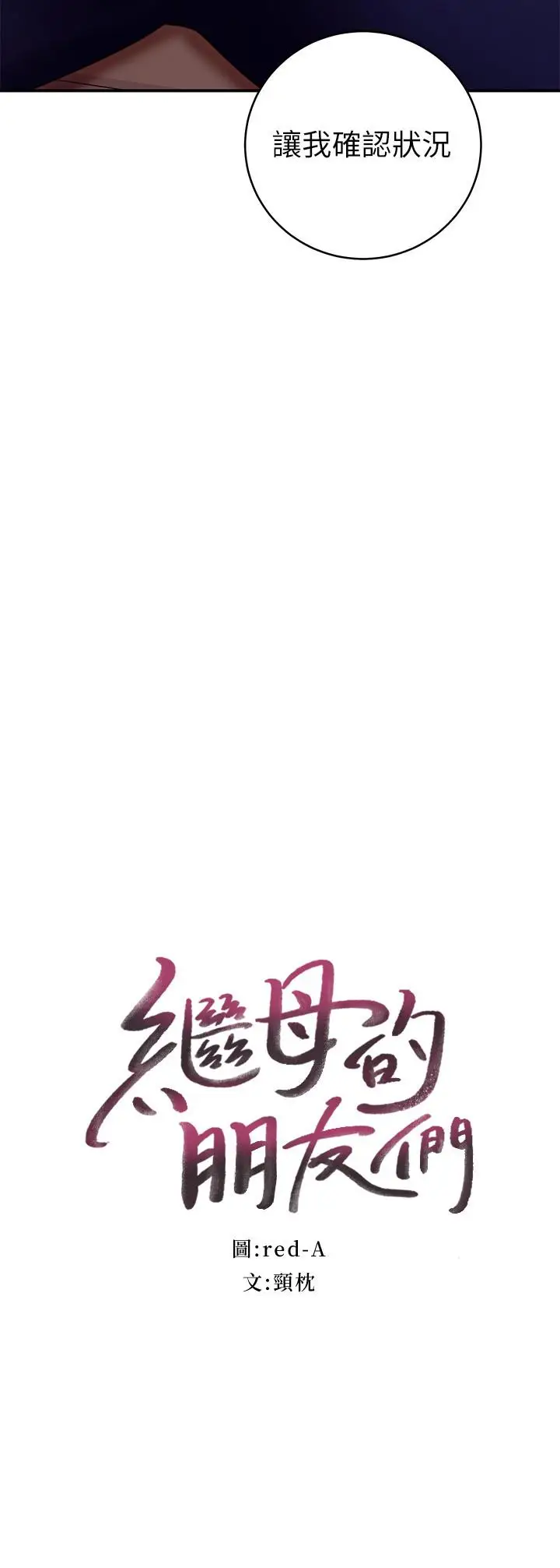 漫画《继母的朋友们》第63话第3张图