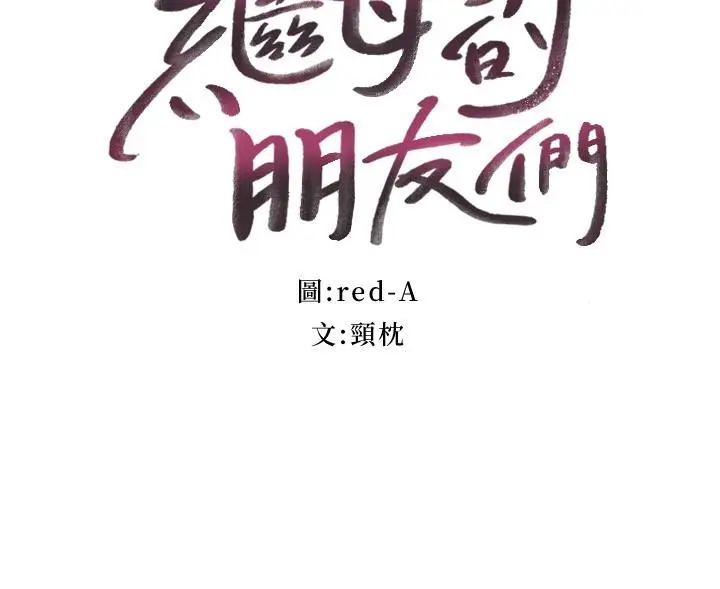 漫画《继母的朋友们》第116话第3张图