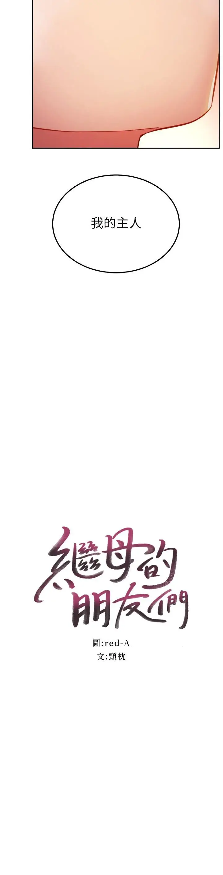 漫画《继母的朋友们》第103话第2张图
