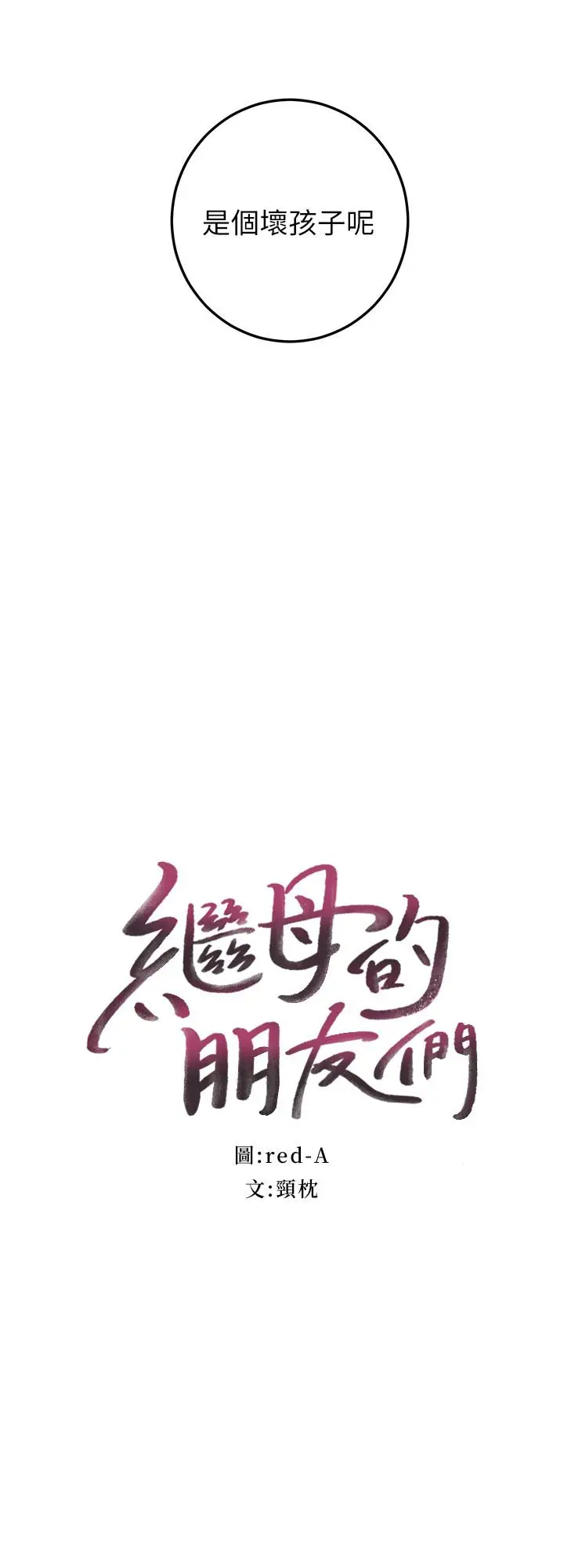 漫画《继母的朋友们》第28话第2张图