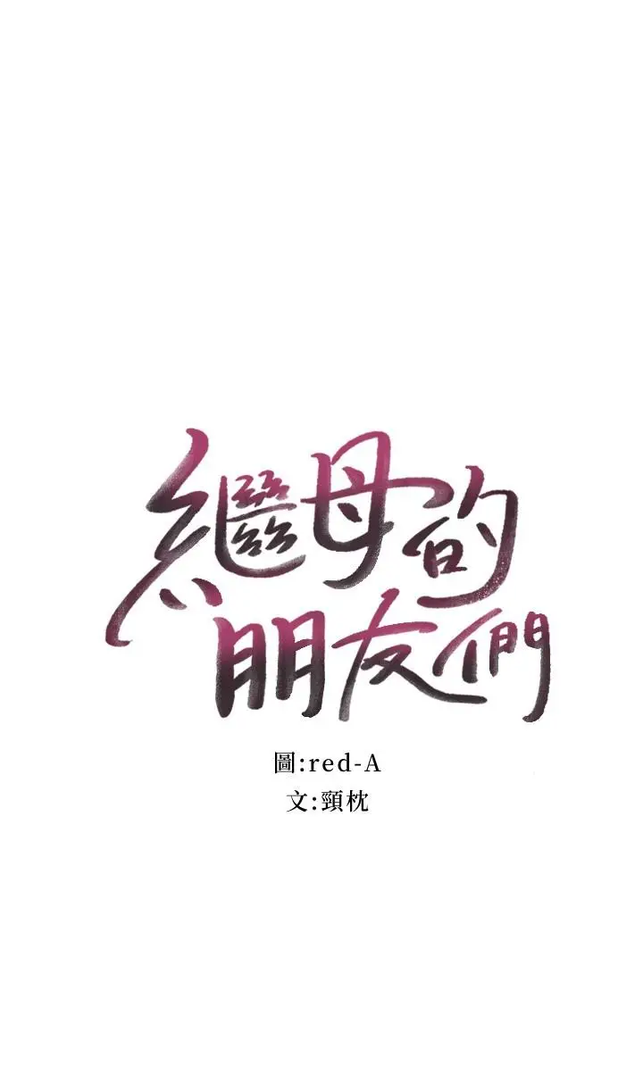 漫画《继母的朋友们》第85话第2张图
