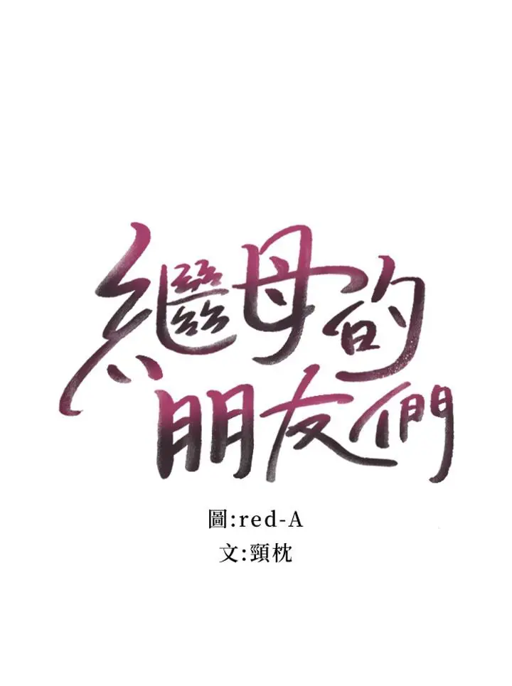 漫画《继母的朋友们》第17话第2张图