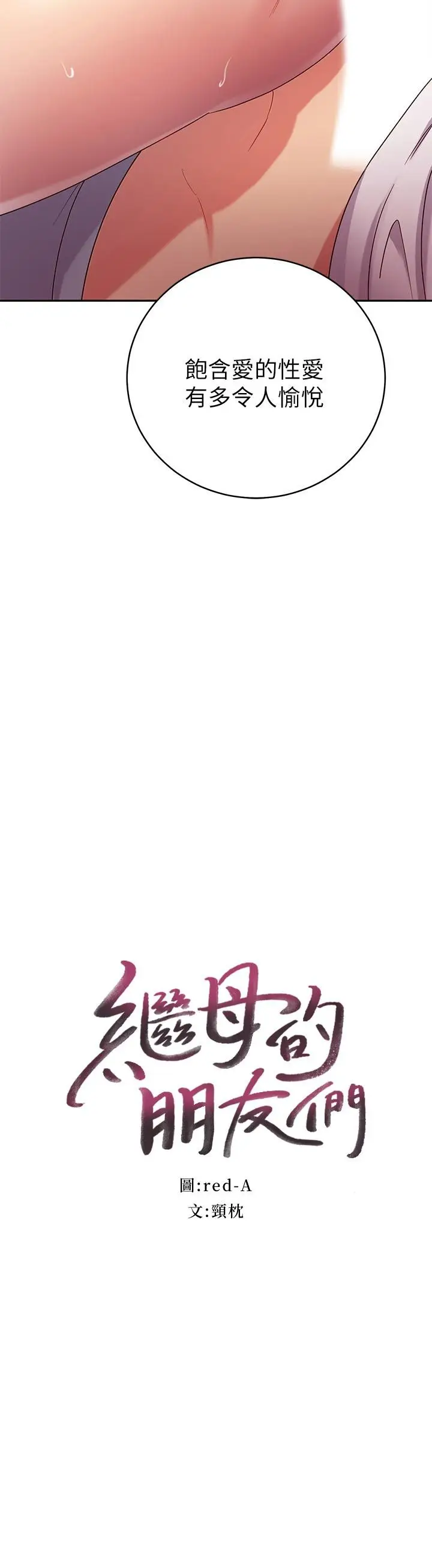 漫画《继母的朋友们》第89话第2张图