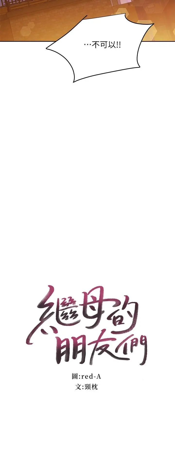 漫画《继母的朋友们》第120话第2张图
