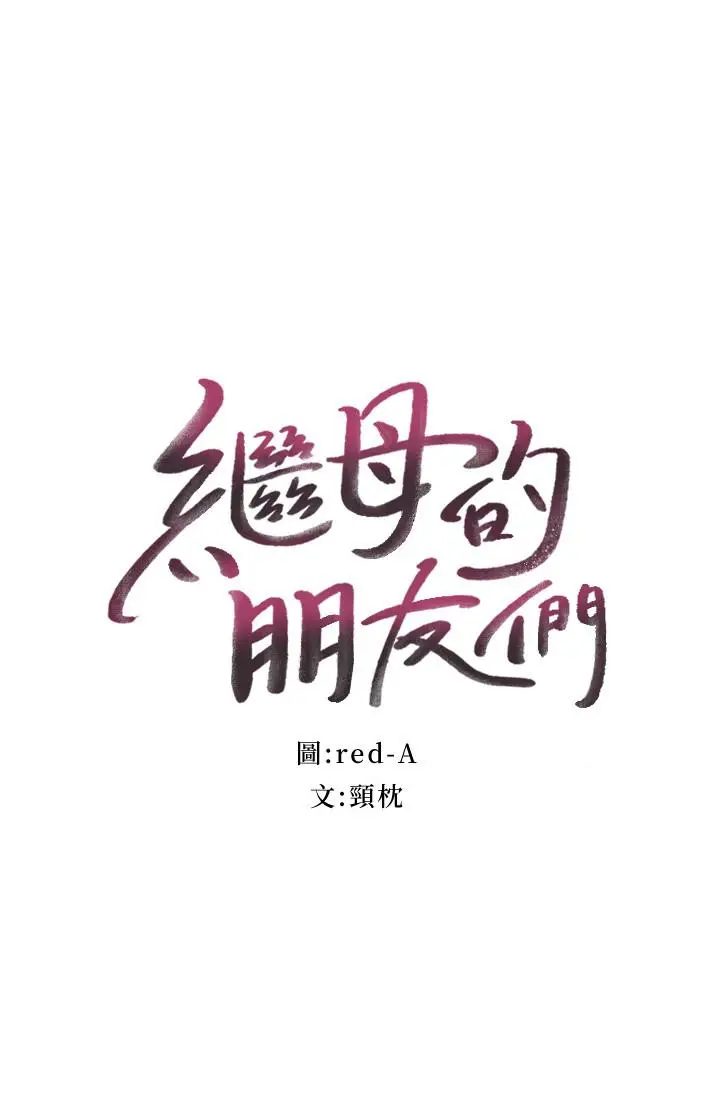 漫画《继母的朋友们》第59话第2张图