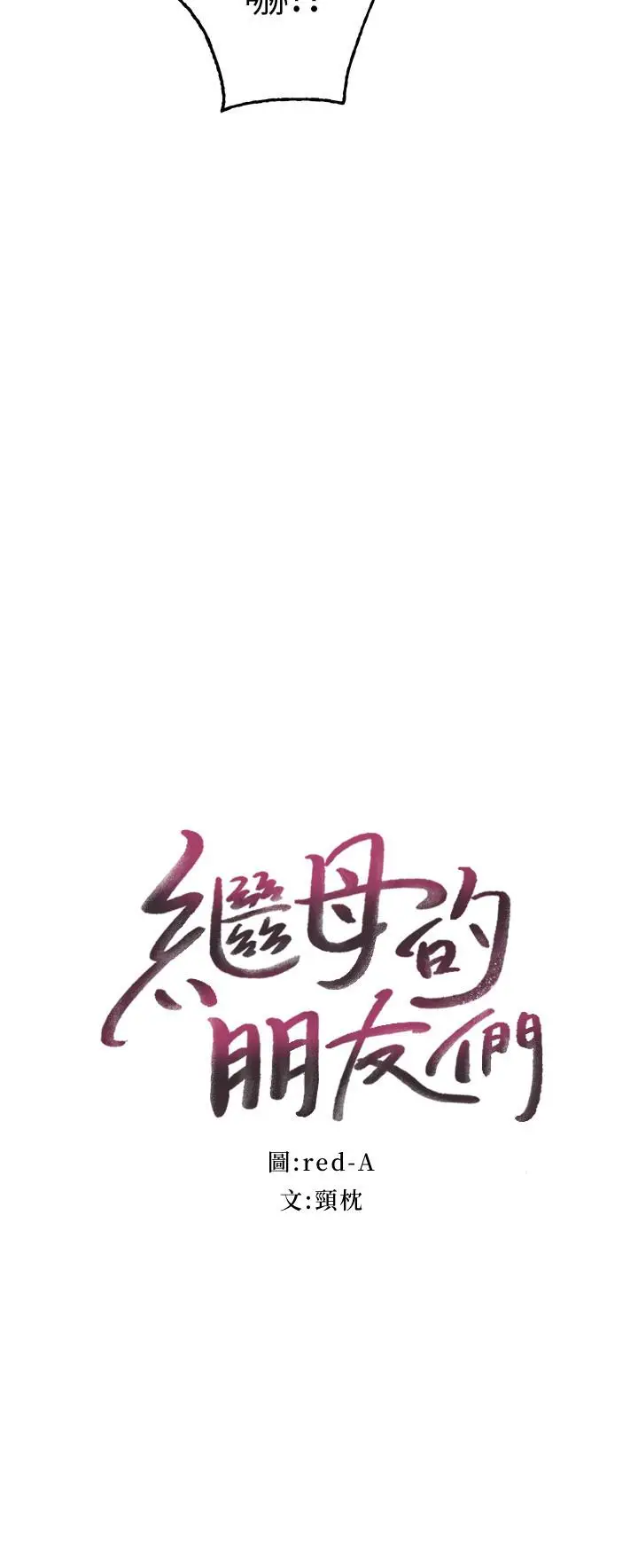 漫画《继母的朋友们》第78话第2张图